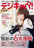 デジキャパ！総集編