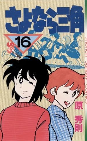 Amazon.co.jp: さよなら三角（15） (少年サンデーコミックス) 電子