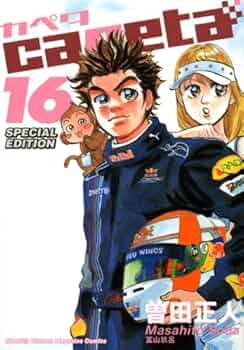 capeta カペタ 新装版 1-16巻セット capeta カペタ 新装版 16巻セット まとめ売り 曽田正人 漫画