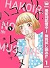 ハコイリのムスメ【期間限定無料】 1 (マーガレットコミックスDIGITAL)