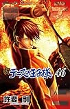 新テニスの王子様 46 (ジャンプコミックス)