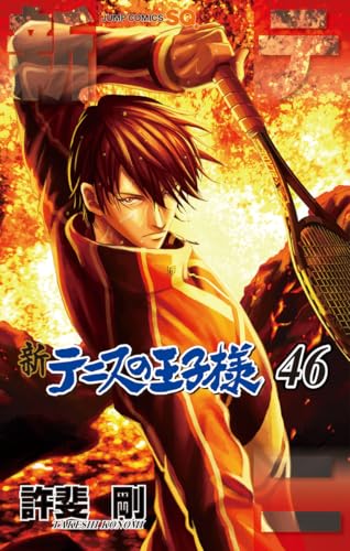新テニスの王子様 46 (ジャンプコミックス)