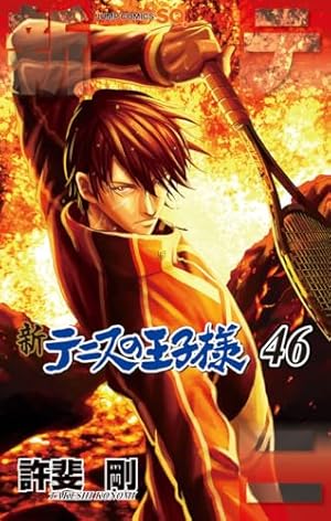 新テニスの王子様 44 (ジャンプコミックス) | 許斐 剛 |本 | 通販 | Amazon