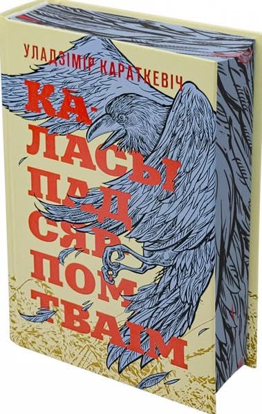 Каласы пад сярпом тваiм