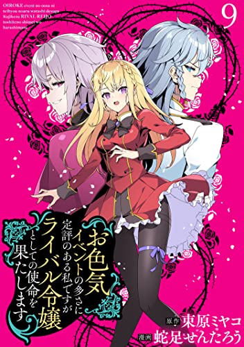 お色気イベントの多さに定評のある私ですがライバル令嬢としての使命を果たします WEBコミックガンマぷらす連載版 第九話 お色気イベントの多さに定評のある私ですがライバル令嬢としての使命を果たします WEBコミックガンマぷらす連載版
