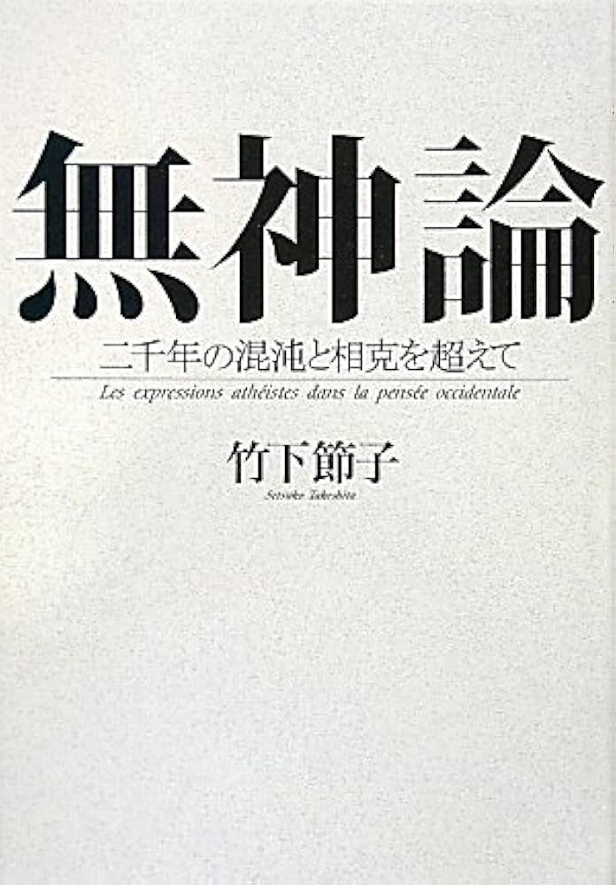 無神論: 二千年の混沌と相克を超えて | 竹下 節子 |本 | 通販