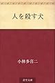 人を殺す犬