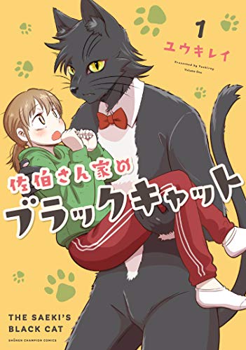 佐伯さん家のブラックキャット 1 (1) (少年チャンピオン・コミックス)