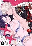お隣の羽生さんは不敵な笑みで××してきます 4 (快感倶楽部)