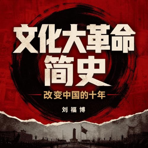 Couverture de 文化大革命简史：改变中国的十年