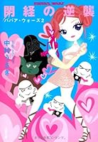 Heikei no gyakushuÌ„ 4167658135 Book Cover