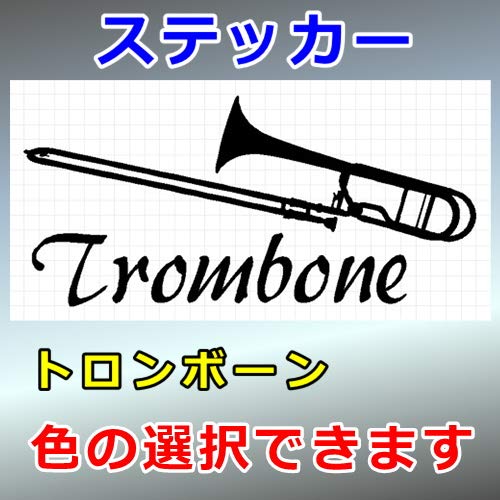 Amazon | トロンボーン シルエット 楽器ステッカー (縦横 8cm×16cm