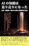 AIの知能は、量り売りになった: 広告・推論量・電力から読む 知能課金の正体 (Smile 60Lifeブックス)