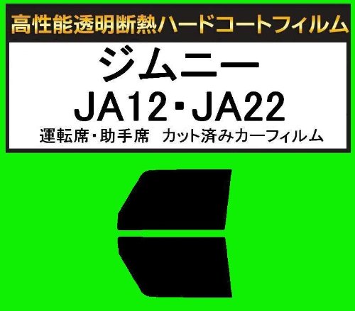 関西自動車フィルム 運転席、助手席 高性能断熱クリア スズキ ジムニー JA12・JA22 カット済みカーフィルム