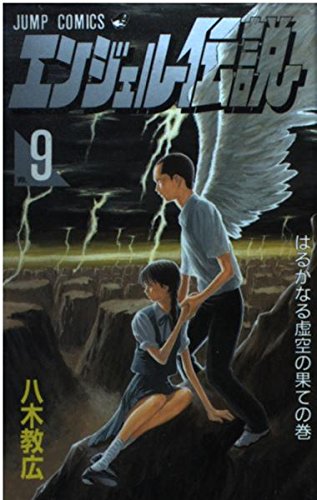 エンジェル伝説 9 はるかなる虚空の果ての巻 (ジャンプコミックス)