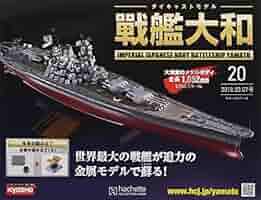 Amazon.co.jp: 週刊ダイキャストモデル戦艦大和(20) 2018年 3/7