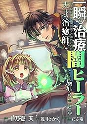 一瞬で治療していたのに役立たずと追放された天才治癒師、闇ヒーラーとして楽しく生… Amazon.co.jp: 一瞬で治療していたのに役立たずと追放された天才治癒師