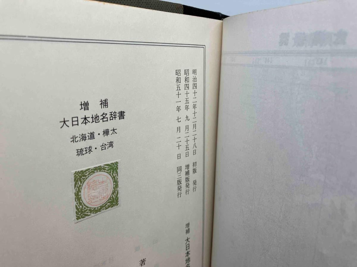 Amazon.co.jp: 増補 大日本地名辞書 第1.7.8巻 : おもちゃ