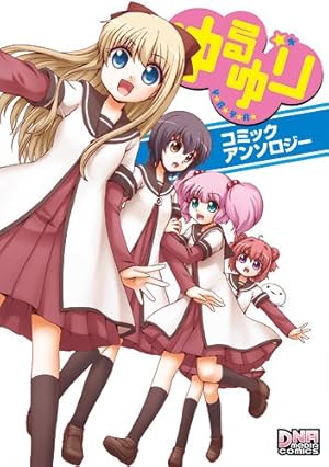 ゆるゆり コミックアンソロジー』｜感想・レビュー・試し読み - 読書