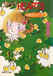 倉本由布　「天使のカノン」シリーズ全巻セット 倉本由布 「天使のカノン」シリーズ全巻セット