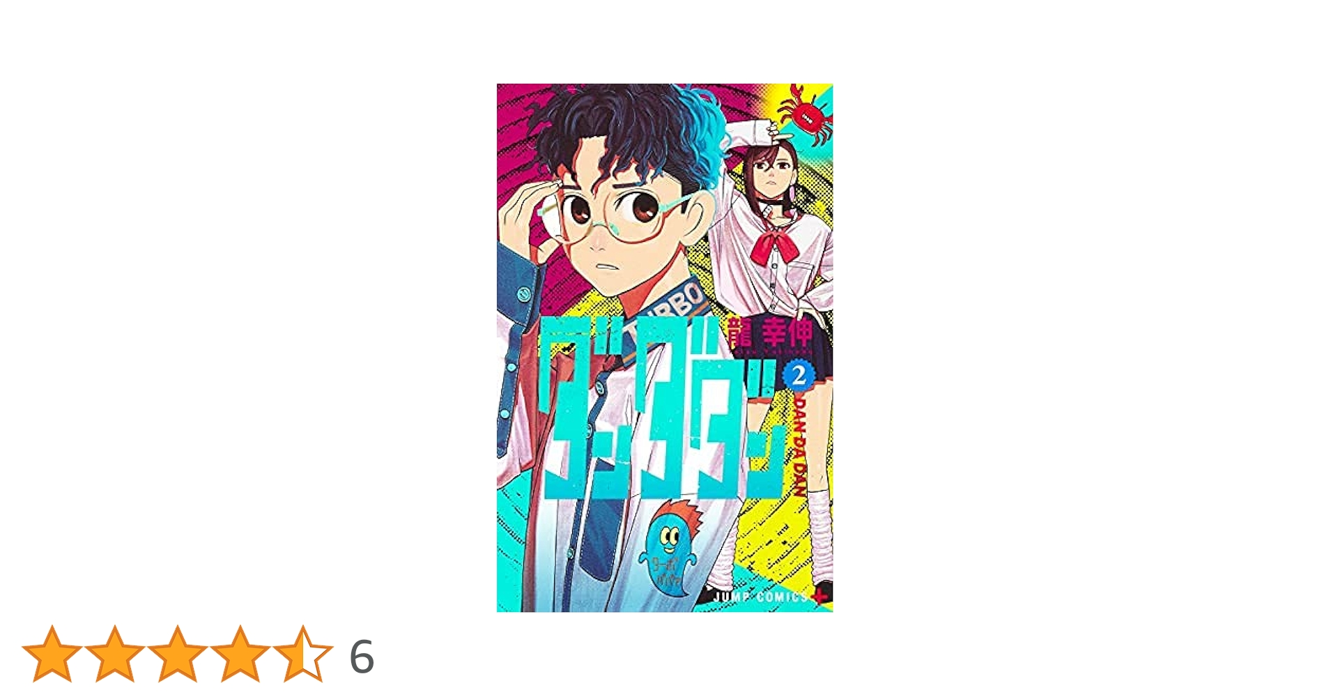 ダンダダン コミック 1-2巻セット |本 | 通販 | Amazon