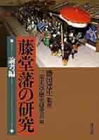 藤堂藩の研究 論考編 藤田 達生 / 三重大学歴史研究会 卒論・研究向き 藤堂藩の研究 論考編 | 藤田 達生, 三重大学歴史研究会 |本