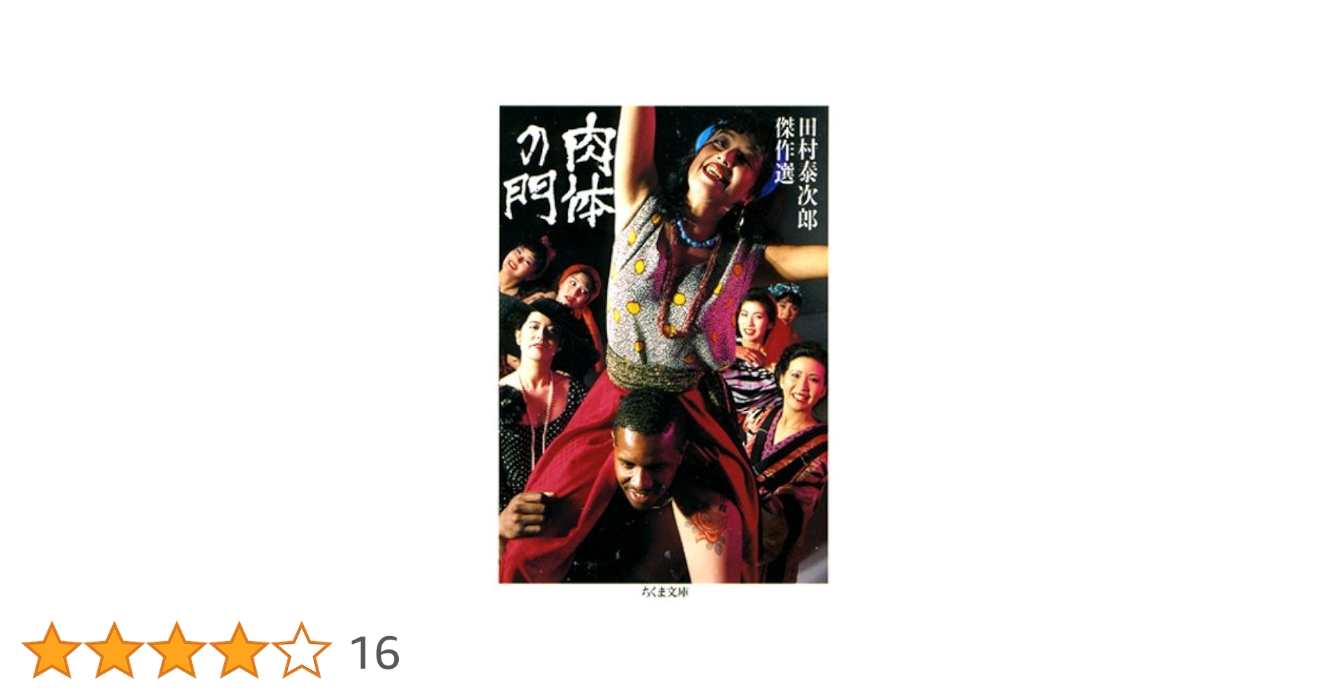 【中古】 肉体の門／肉体の悪魔/新潮社/田村泰次郎 田村泰次郎／著「肉体の門・肉体の悪魔（新潮文庫）」| 新潮社の