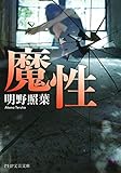 魔性 (PHP文芸文庫)