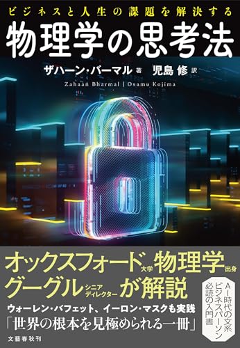 ビジネスと人生の課題を解決する 物理学の思考法
