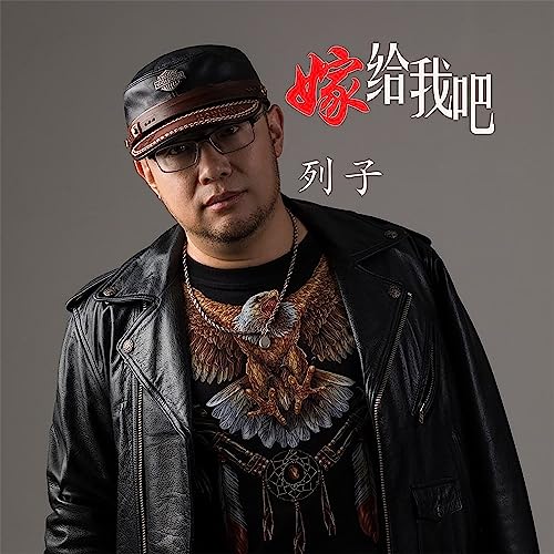 Amazon Musicで列子の嫁给我吧を再生する