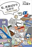 私、失敗ばかりなので―へこたれない仕事術―