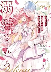 売られた辺境伯令嬢は隣国の王太子に溺愛される 売られた辺境伯令嬢は隣国の王太子に溺愛される【コミックス版】 ： 11