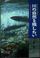 【中古】 川の自然を残したい 川那部浩哉先生とアユ/ポプラ社/高橋健 川の自然を残したい 川那部浩哉先生とアユ 未来へ残したい日本の