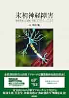 単行本　　末梢神経障害　　解剖生理から診断,治療,リハビリテーションまで 末梢神経障害 解剖生理から診断, 治療, リハビリテーションまで