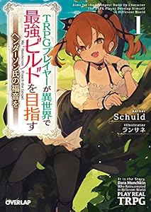 Amazon Co Jp Trpgプレイヤーが異世界で最強ビルドを目指す 1 ヘンダーソン氏の福音を オーバーラップ文庫 Ebook Schuld ランサネ 本 Amazon Co Jp Trpgプレイヤーが異世界で最強ビルドを目指す 1 ヘンダーソン氏の福音を オーバーラップ文庫 Ebook Schuld ランサネ 本