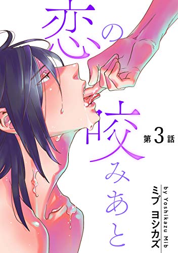 花丸漫画 恋の咬みあと 第3話 ミブヨシカズ ボーイズラブマンガ Kindleストア Amazon
