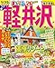 まっぷる 軽井沢'26 (まっぷるマガジン甲信越05)
