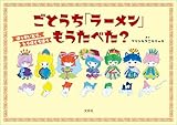 ごとうち「ラーメン」もうたべた？ ほっかいどう、とうほくちほう
