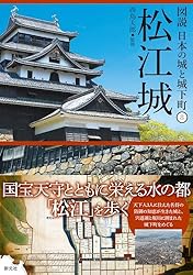 Amazon.co.jp: 松江城 図説 日本の城と城下町 eBook : 西島 太郎: 本