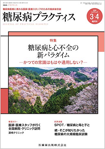 糖尿病プラクティス 糖尿病と心不全の新パラダイム－かつての常識はもはや通用しない？－