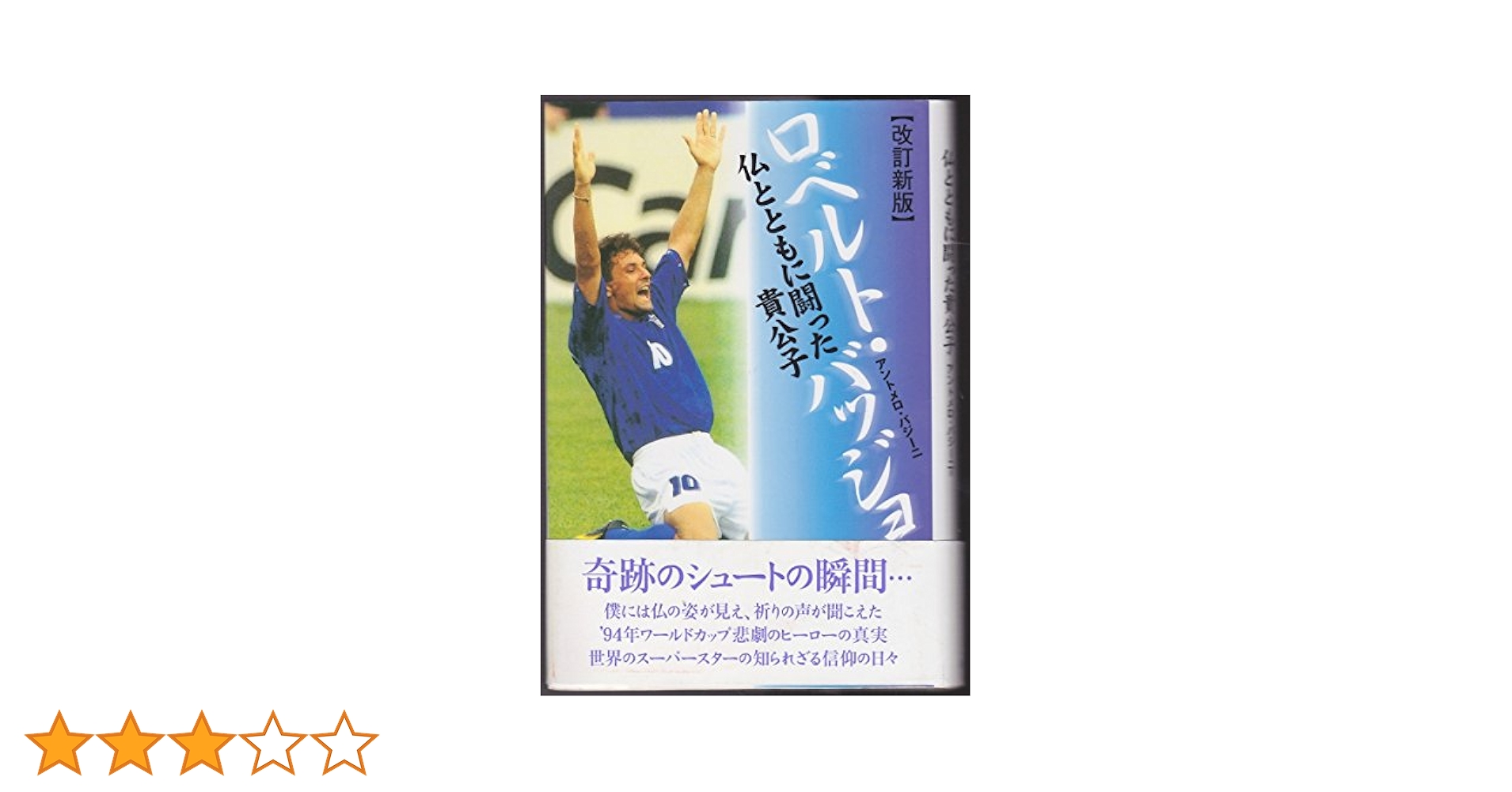 ロベルト・バッジョ 改訂新版: 仏とともに闘った貴公子