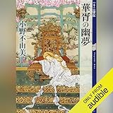 華胥の幽夢　十二国記