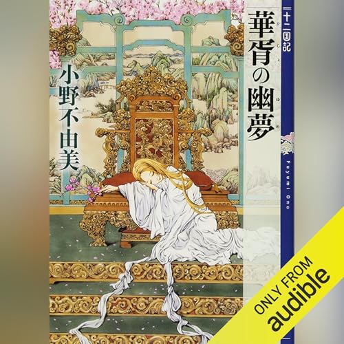 Amazon.co.jp: 月の影 影の海（下） 十二国記 (Audible Audio Edition
