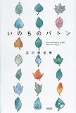 いのちのバトン