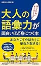 大人の語彙力が面白いほど身につく本