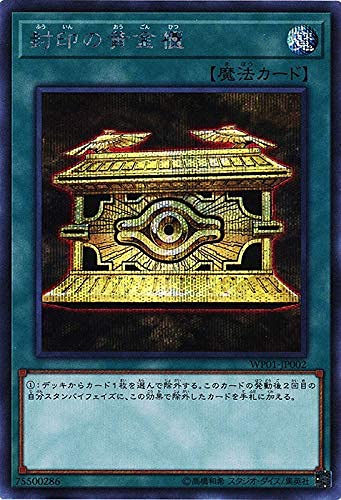 遊戯王 WP01-JP002 封印の黄金櫃 (日本語版 シークレットレア) 20th ANNIVERSARYLEGEND SELECTION 遊戯王 WP01-JP002 封印の黄金櫃 (日本語版 シークレットレア) 20th ANNIVERSARYLEGEND SELECTION