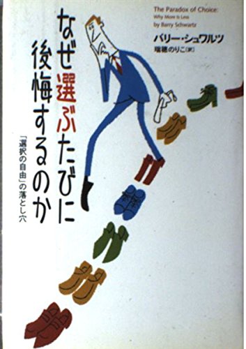 なぜ選ぶたびに後悔するのか―「選択の自由」の落とし穴