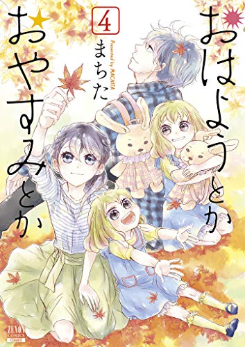 『おはようとかおやすみとか』4巻