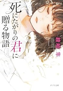 死にたがりの君に贈る物語 (ポプラ文庫　日本文学)