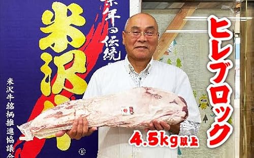 「A5ランク」米沢牛ヒレブロック4.5kg以上